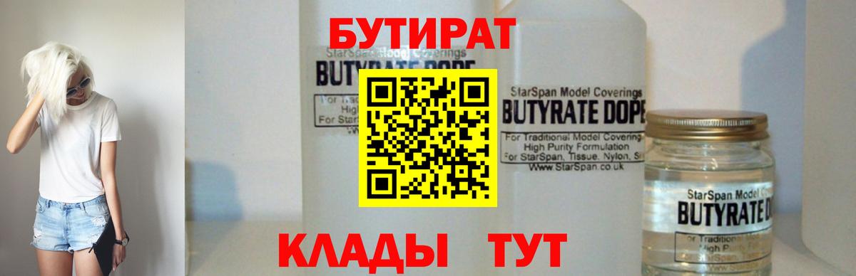 БУТИРАТ бутандиол  БУТИРАТ  Отрадный  Вход с VPN 